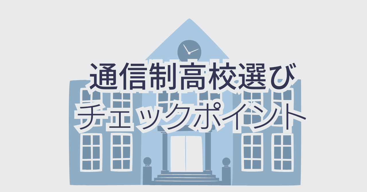 通信制高校の「入学年・入学時期」を徹底解剖！