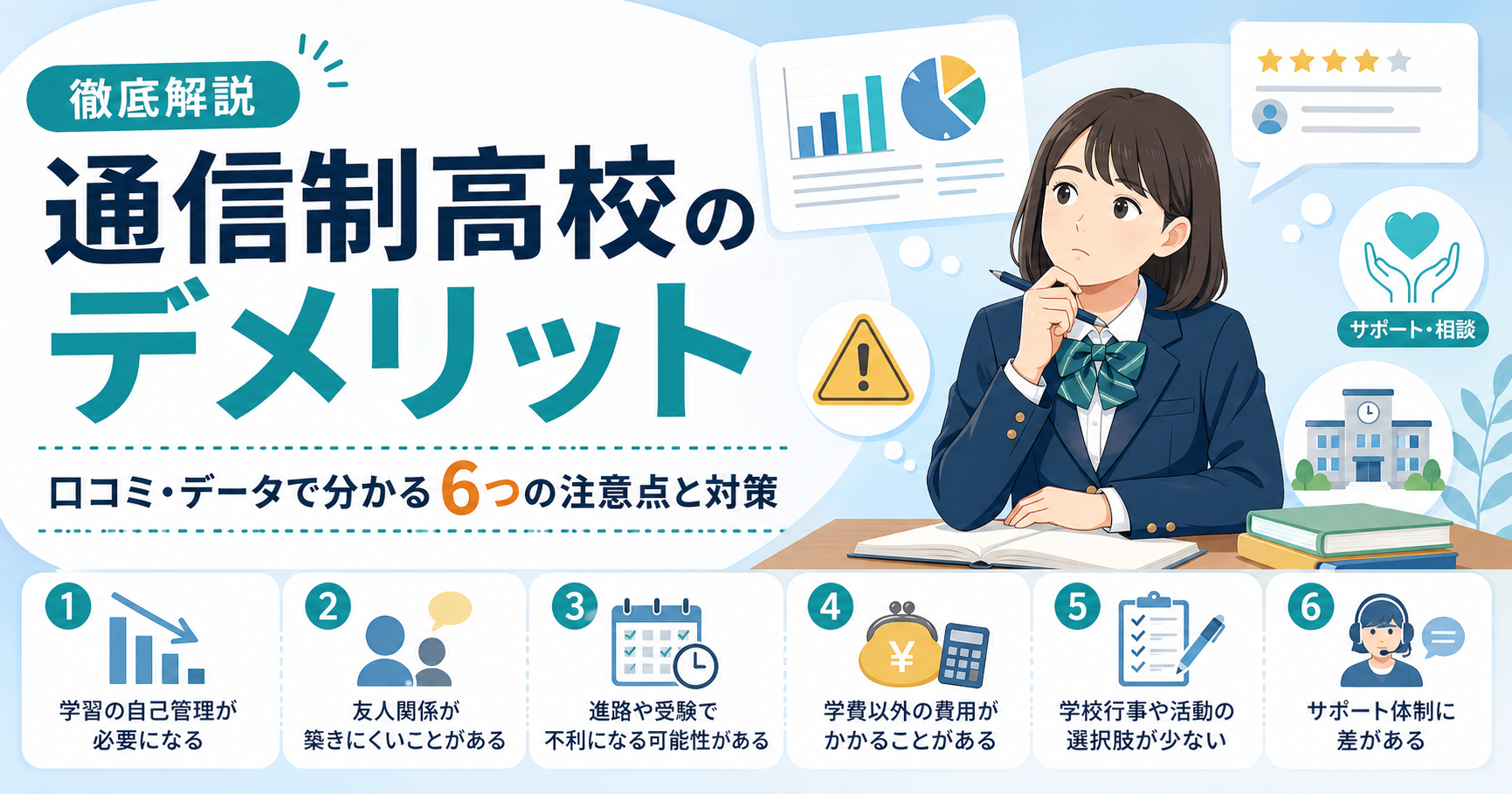 通信制高校デメリットを徹底解説｜口コミから分かる6つの注意点と対策