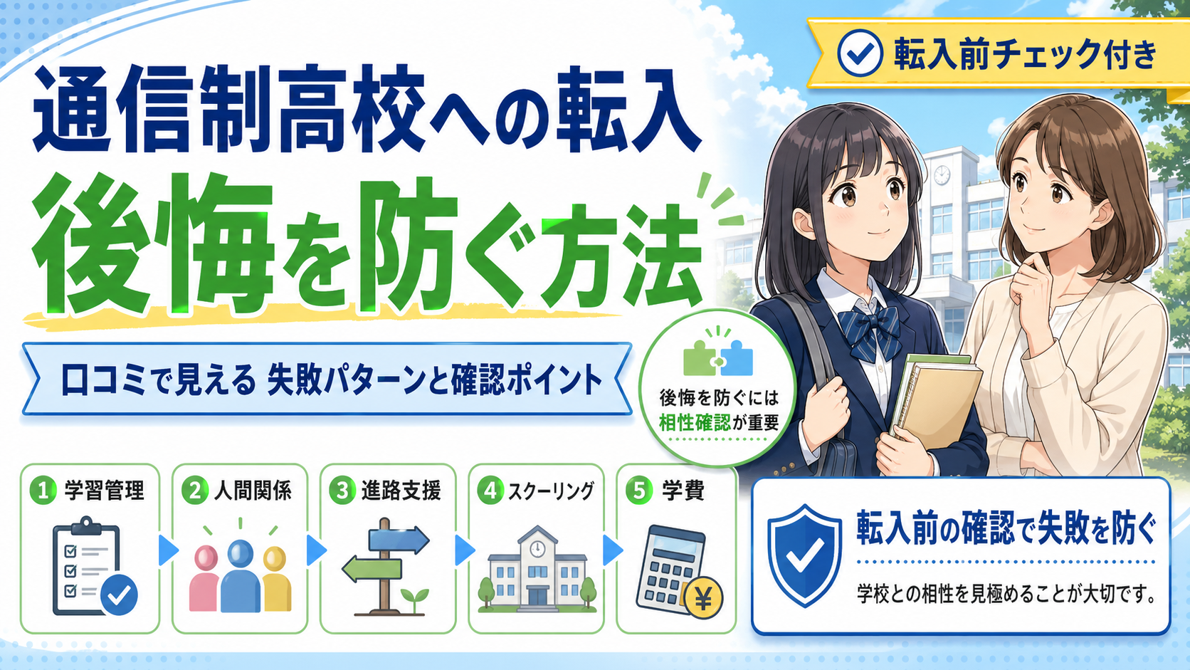 通信制高校転入後悔を防ぐ方法｜口コミで見える失敗パターンと確認ポイント