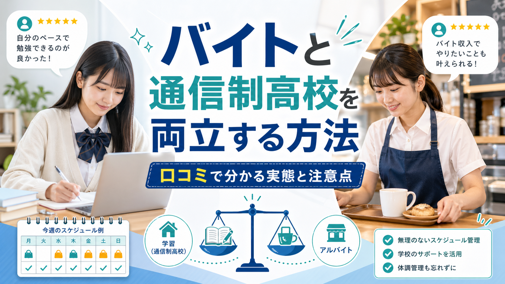 バイトと通信制高校を両立する方法｜口コミで分かる実態と注意点