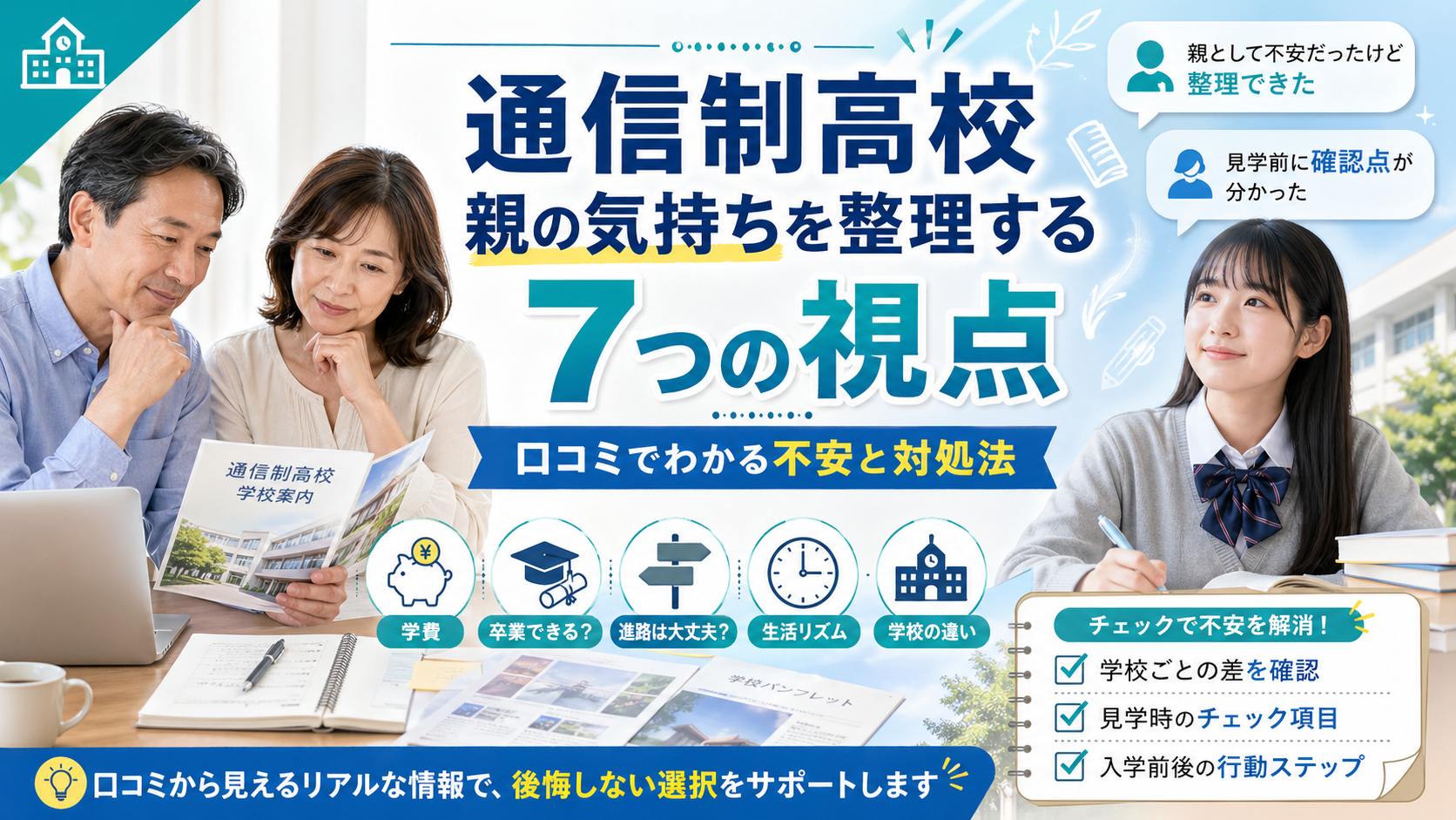 通信制高校親の気持ちを整理する7つの視点｜口コミでわかる不安と対処法