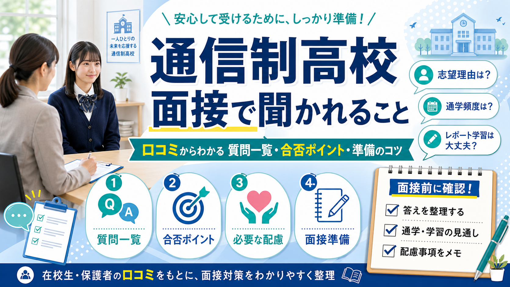通信制高校面接聞かれること｜質問一覧・合否判断ポイント・準備のコツを口コミから解説