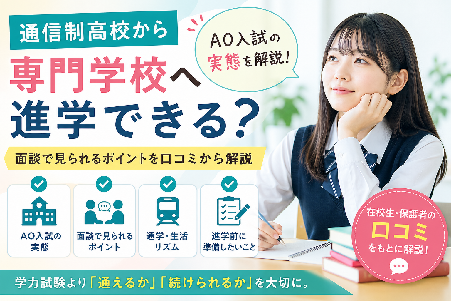 通信制高校から専門学校進学はできる？AO入試・面談・通学面の注意点を口コミから解説