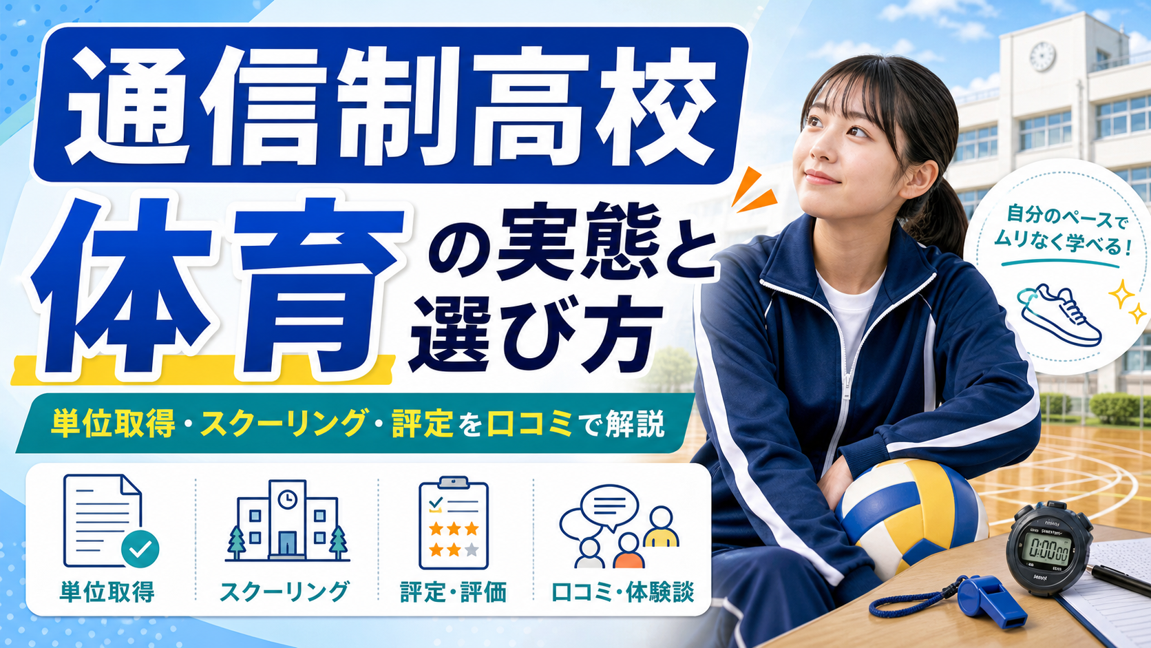 通信制高校 体育の実態と選び方｜単位取得・スクーリング・評定を口コミで解説