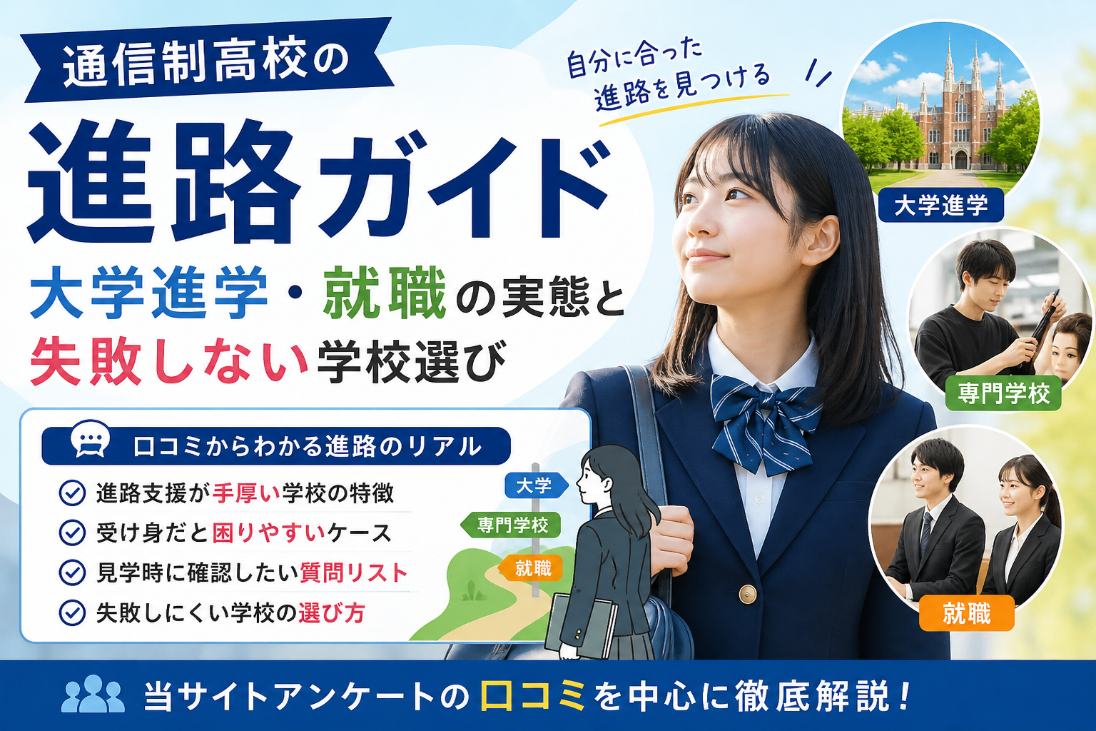 通信制高校の進路ガイド｜大学/専門学校進学・就職の実態と失敗しない学校選び