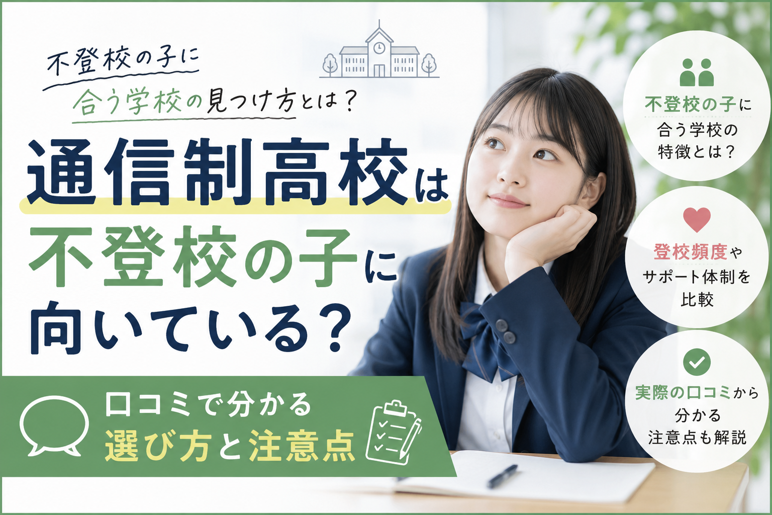 不登校から通信制高校を選ぶには？口コミで分かる向いている学校と注意点
