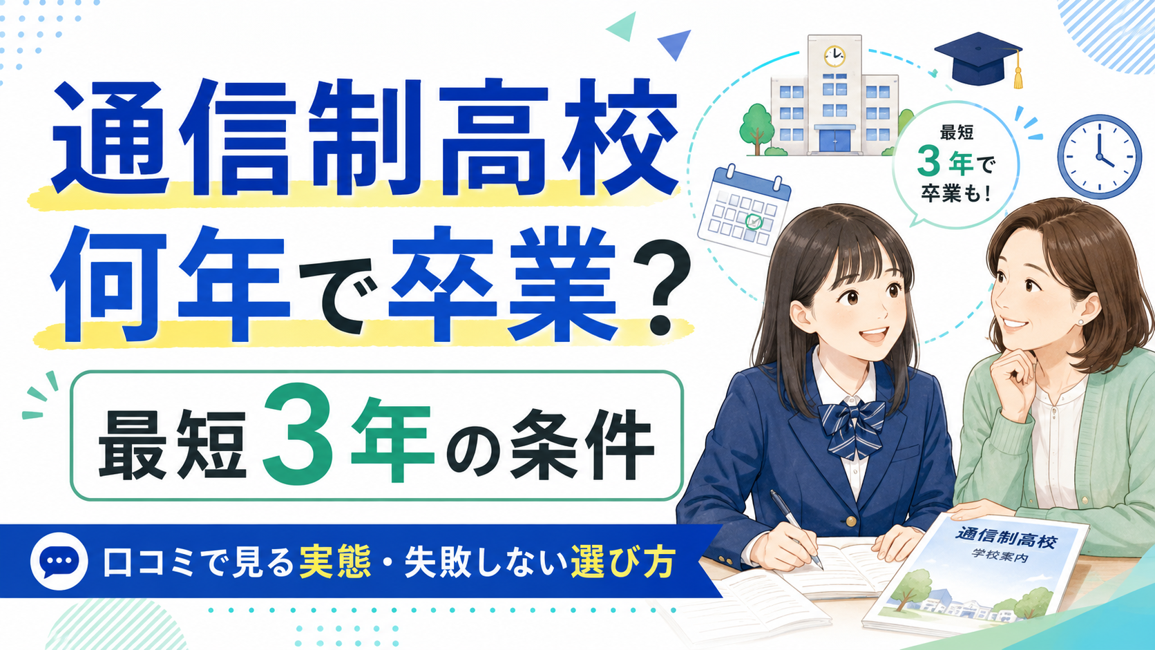 通信制高校 何年で卒業？最短3年の条件と口コミで見る実態・失敗しない選び方