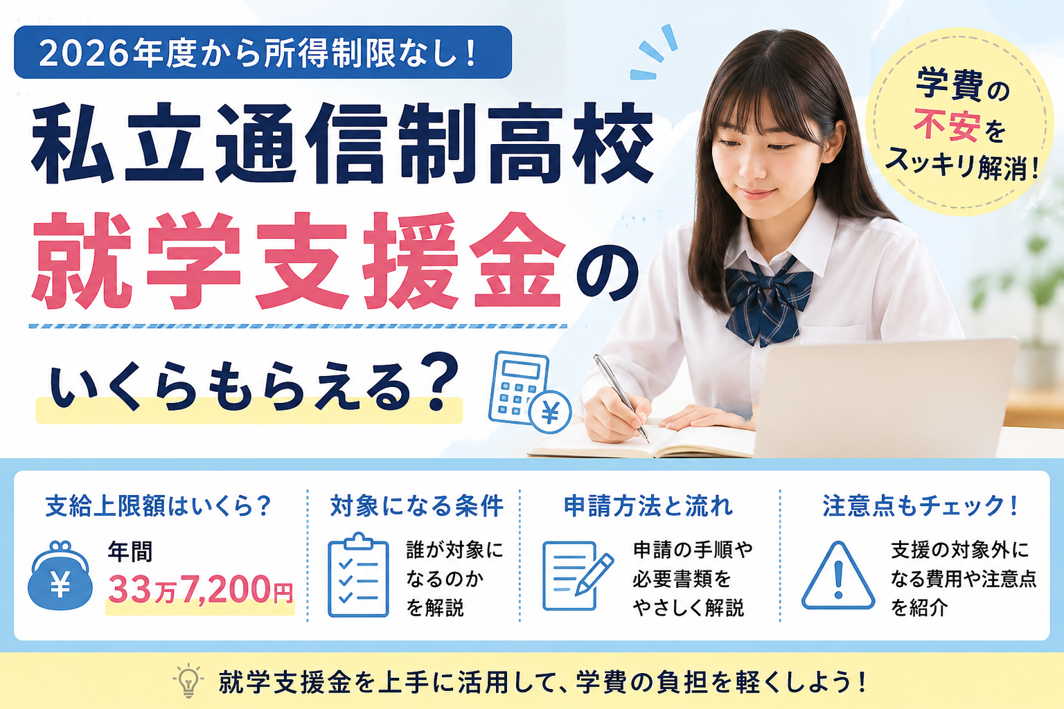私立通信制高校の就学支援金はいくら？学費が実質無料になる条件と注意点を解説