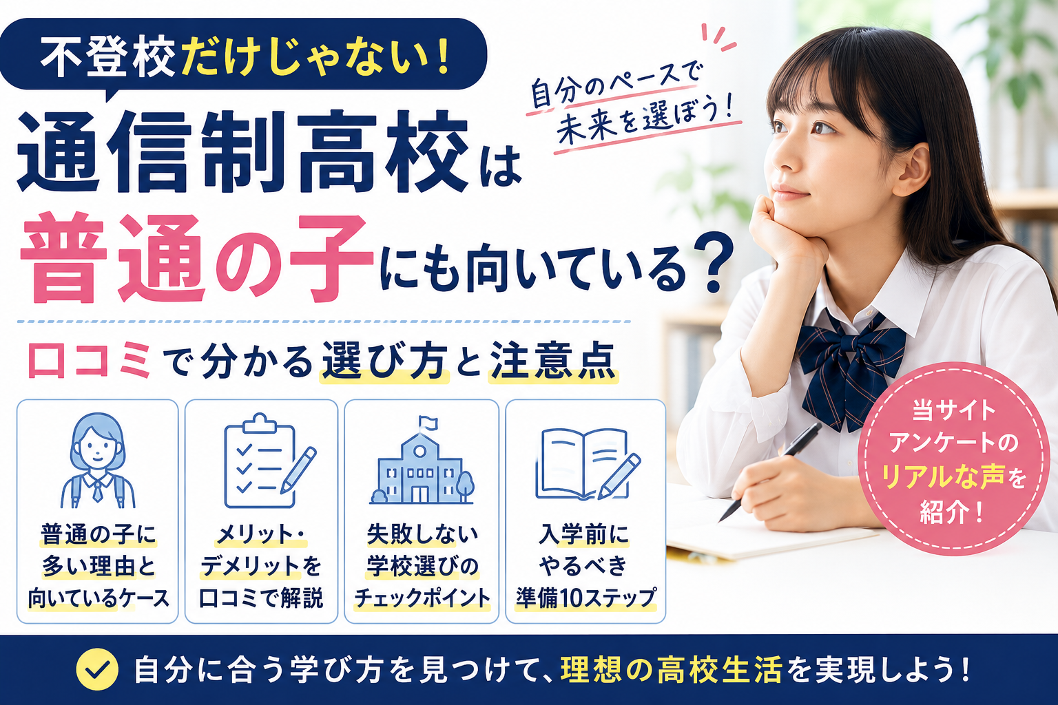 通信制高校は普通の子にも向いている？口コミで分かる選び方と注意点