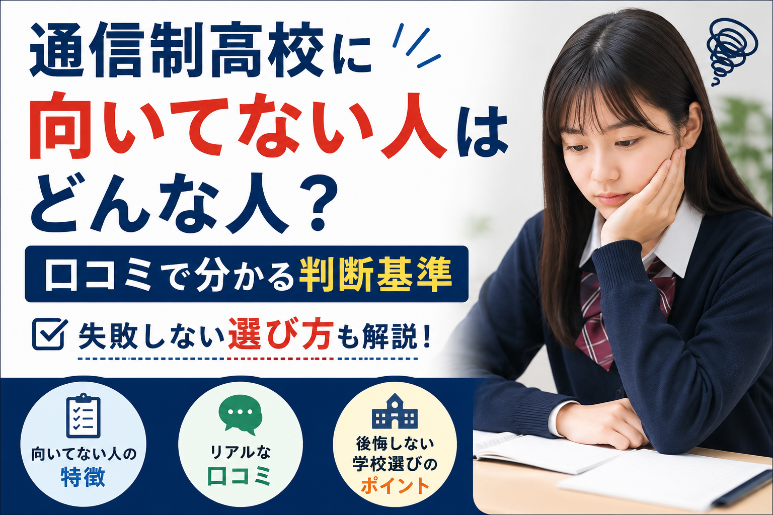通信制高校に向いてない人はどんな人？口コミで分かる判断基準と失敗しない選び方