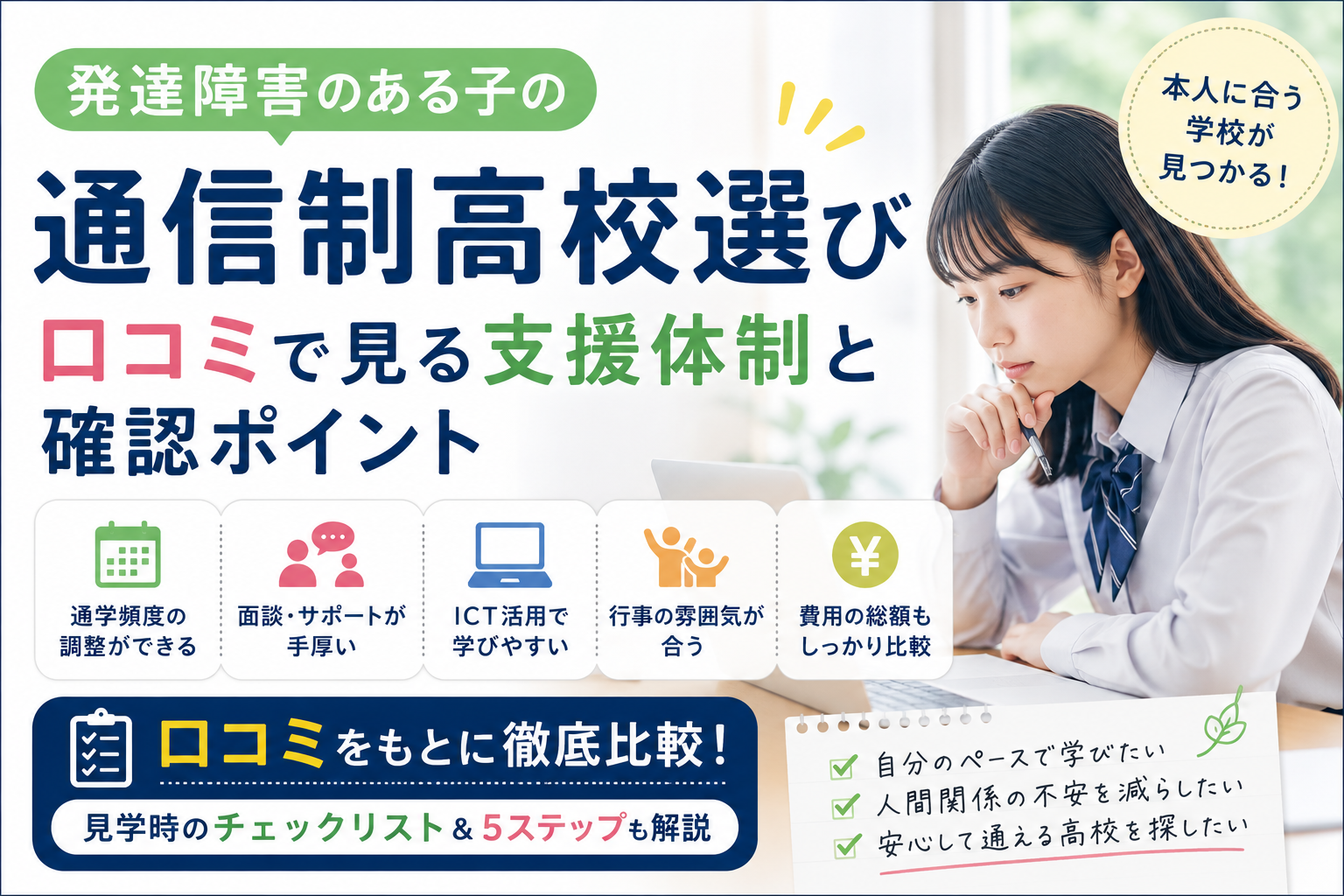 発達障害のある子の通信制高校選び｜口コミで見る支援体制と確認ポイント
