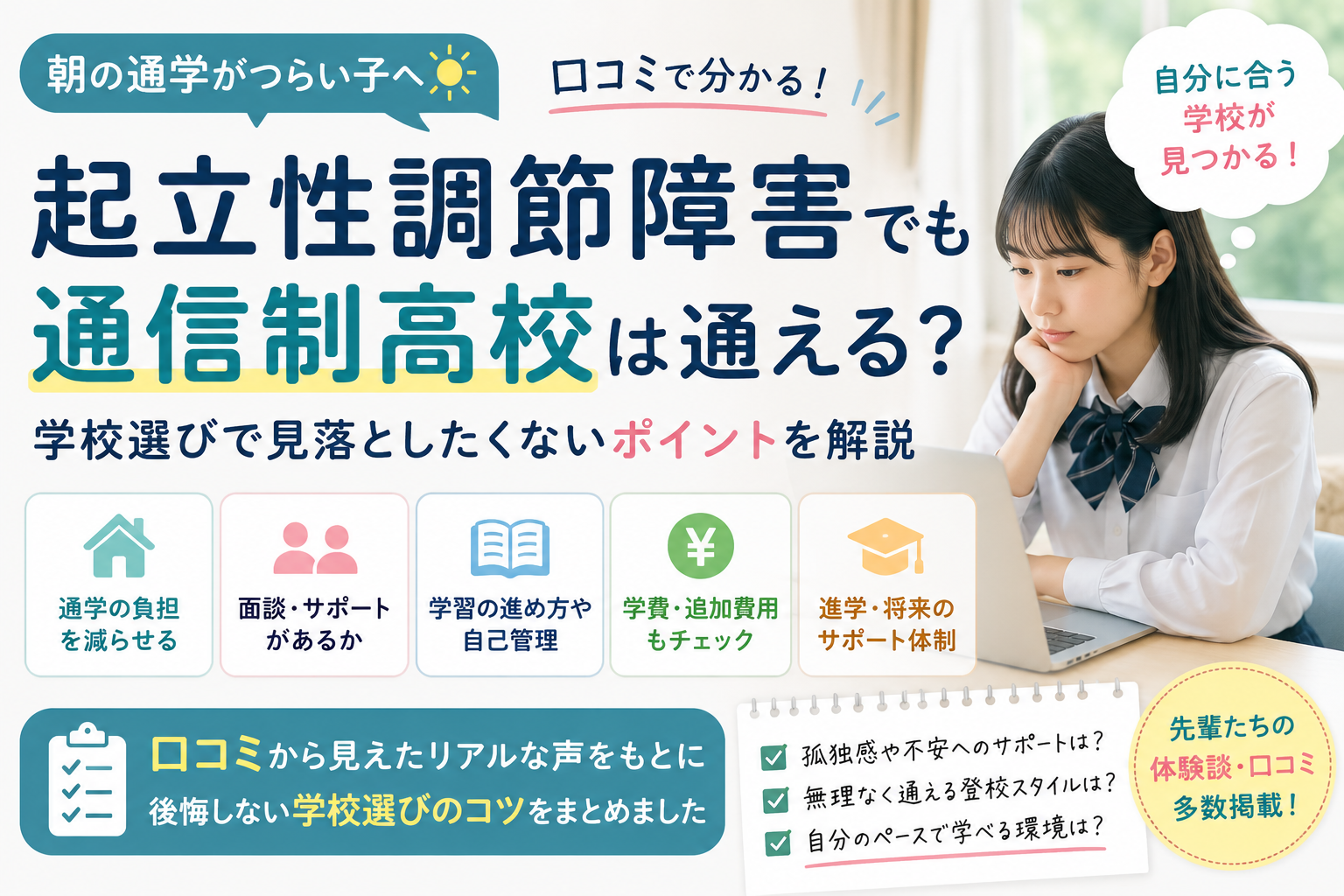 起立性調節障害でも通信制高校は通える？口コミで分かる学校選びのポイント