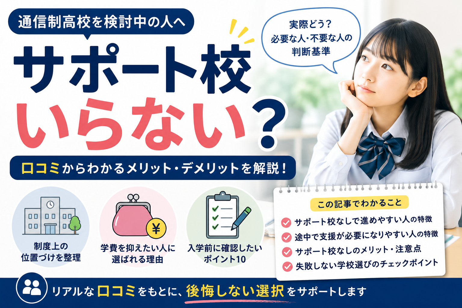 通信制高校にサポート校はいらない？口コミで分かる必要な人・不要な人の判断基準