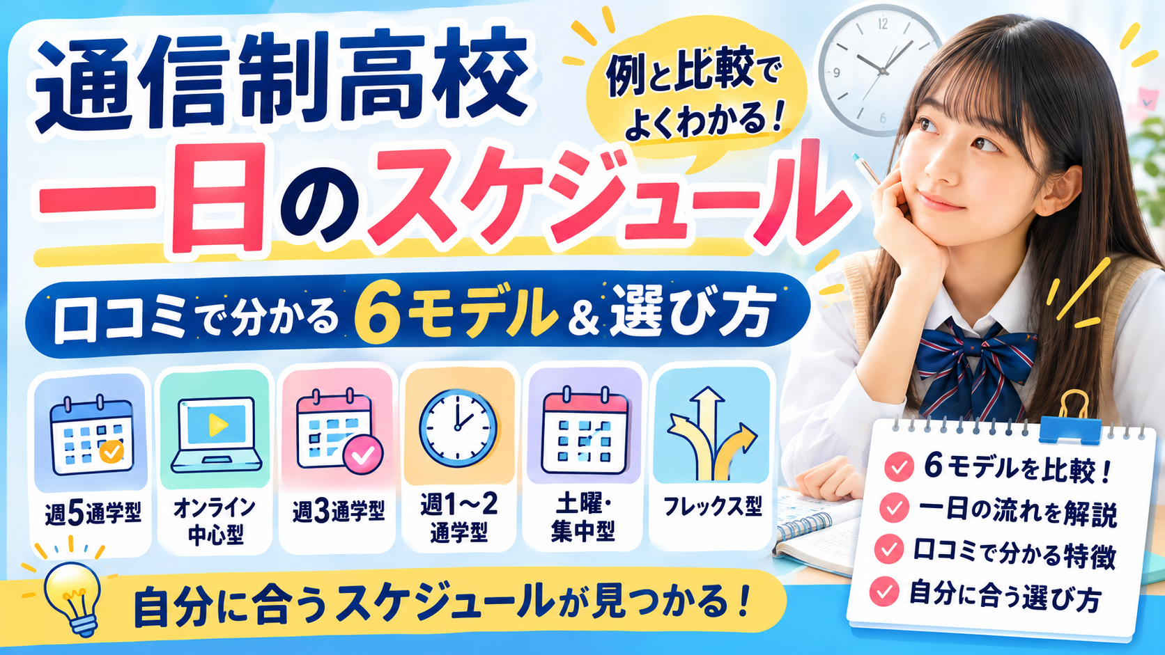 通信制高校 一日のスケジュール例と比較｜口コミで分かる6モデルと選び方