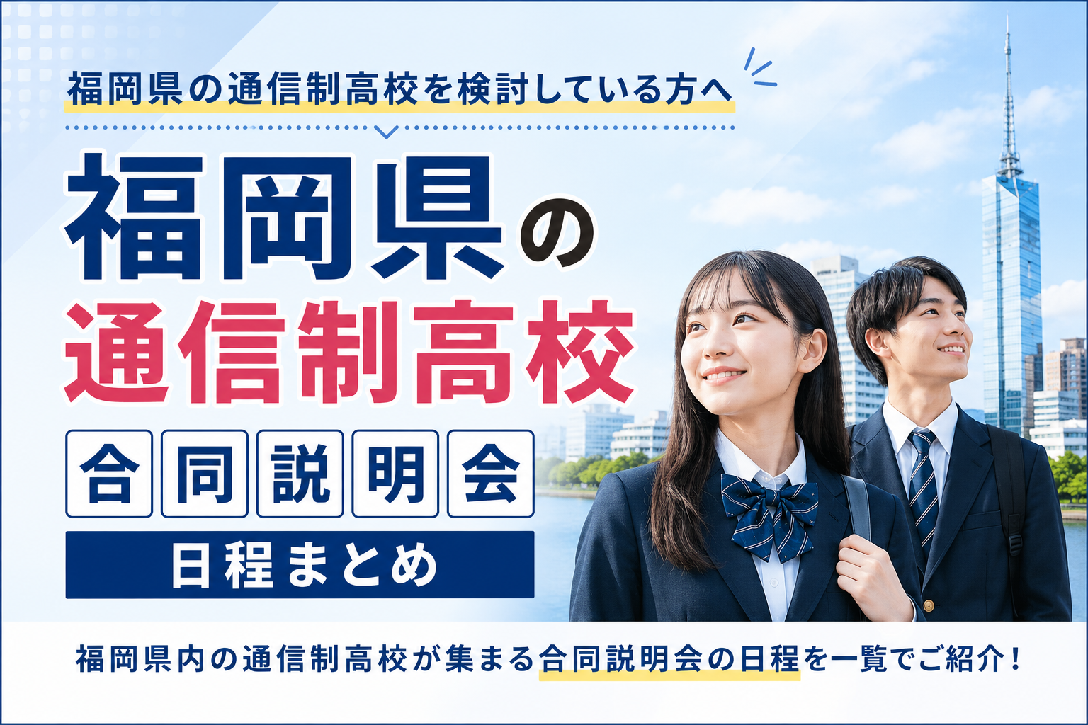【2026最新】福岡県の通信制高校合同説明会日程まとめ
