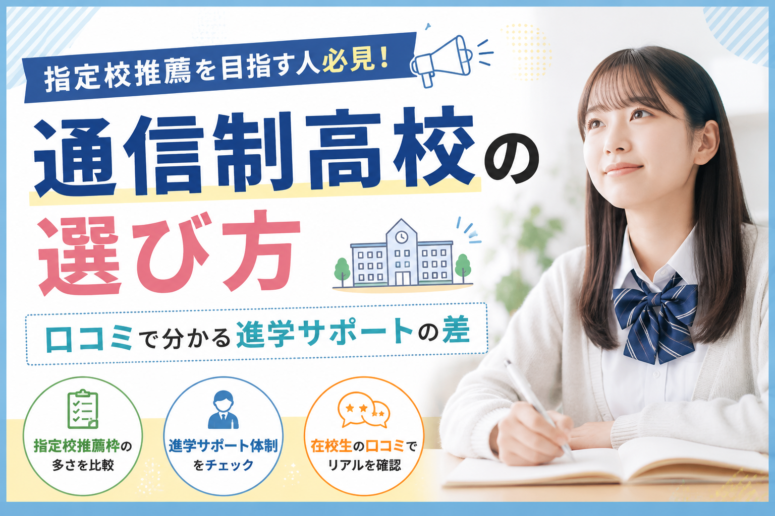 指定校推薦 通信制高校の選び方｜口コミで分かる進学サポートの差