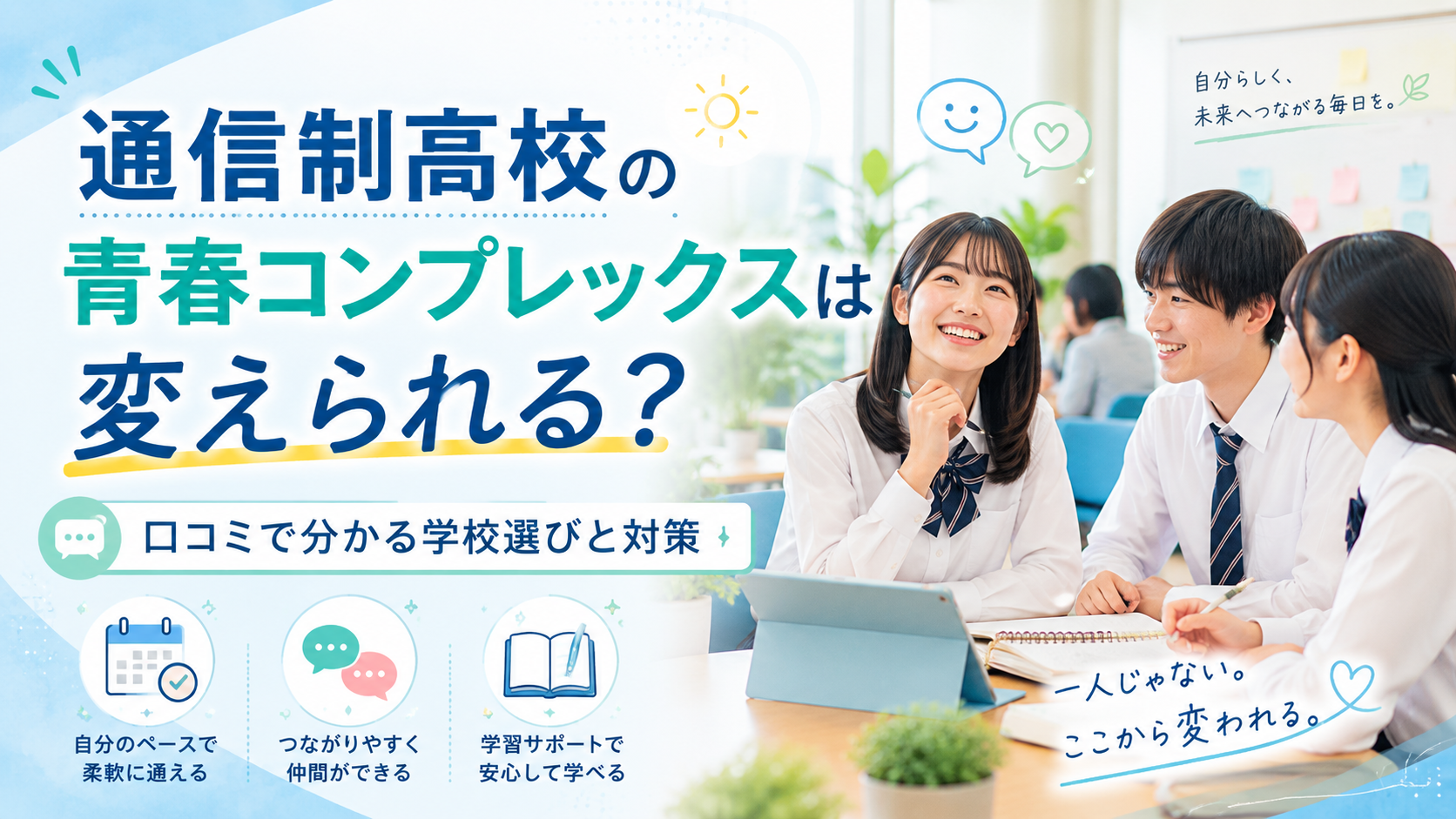 通信制高校の青春コンプレックスは変えられる?口コミで分かる学校選びと対策