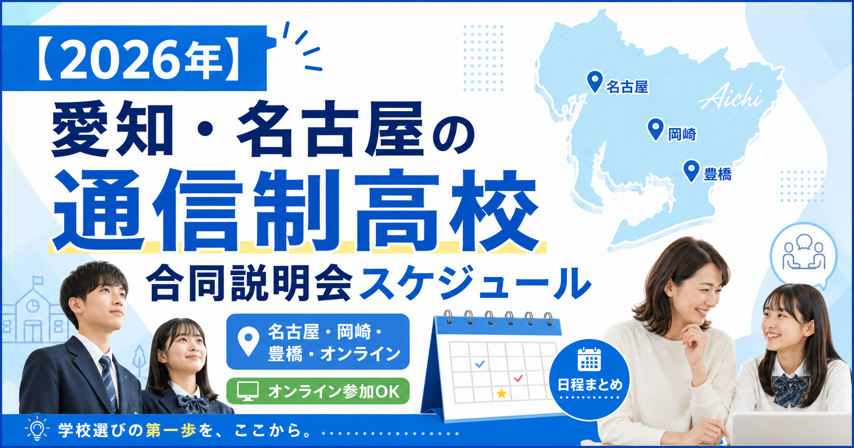 【2026年】愛知・名古屋の通信制高校 合同説明会スケジュール