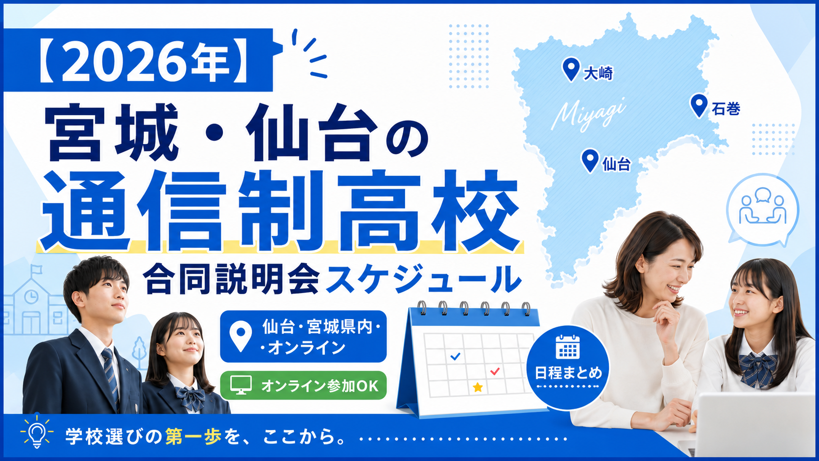 【2026年】宮城・仙台の通信制高校 合同説明会スケジュール