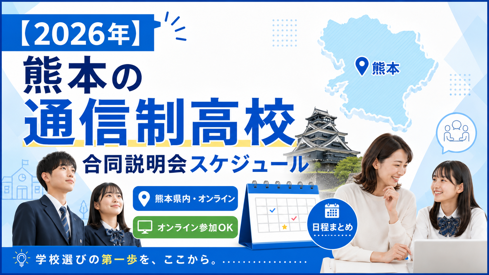【2026年】熊本の通信制高校 合同説明会スケジュール