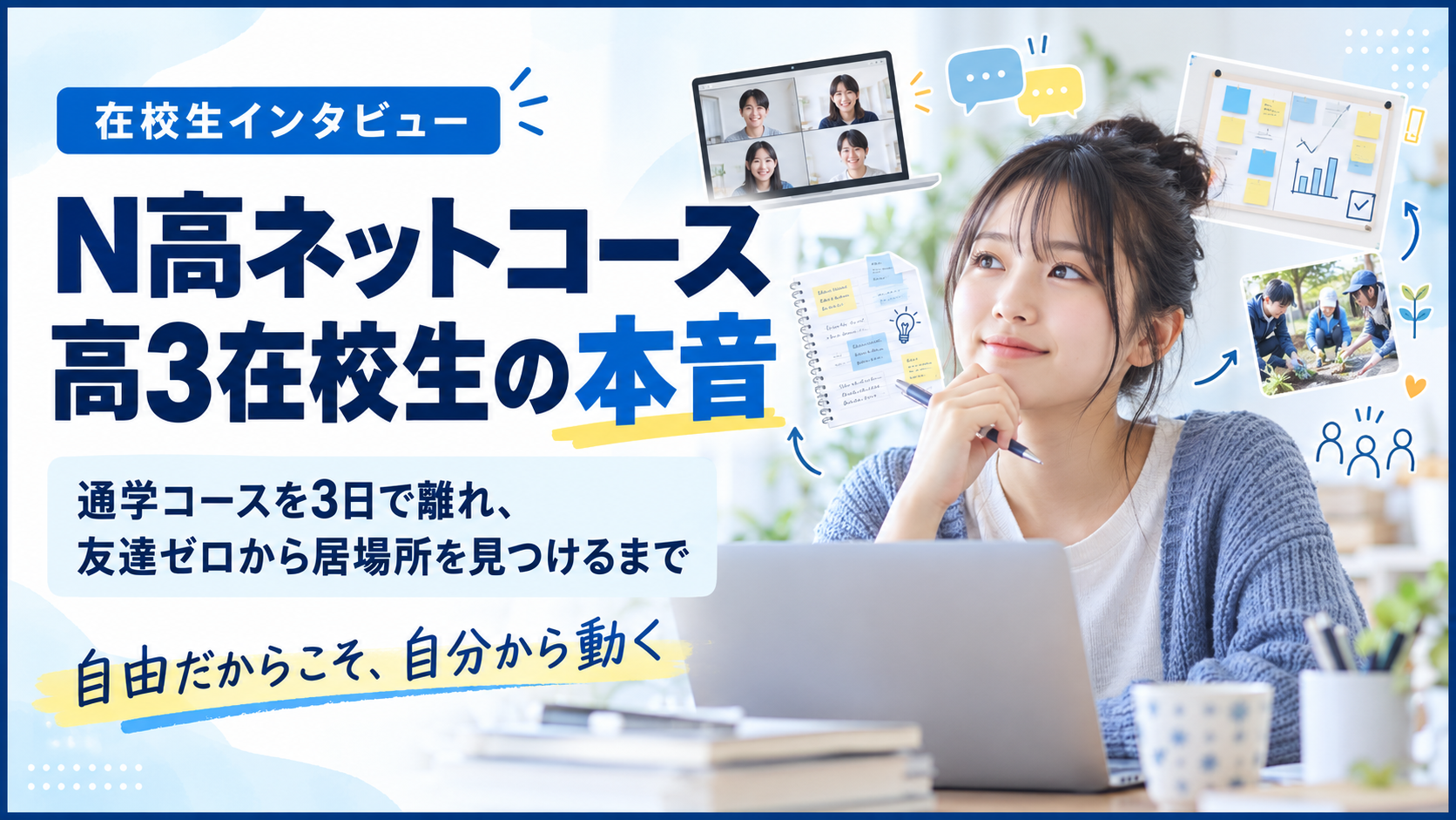 【在校生インタビュー】N高ネットコースの口コミ・体験談｜通学コースを3日で離れ、友達ゼロから居場所を見つけるまで